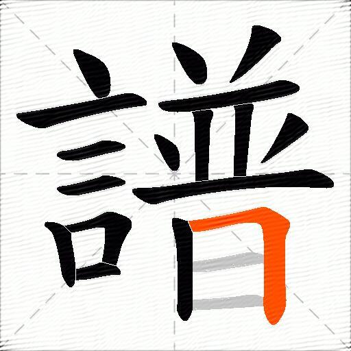 譜