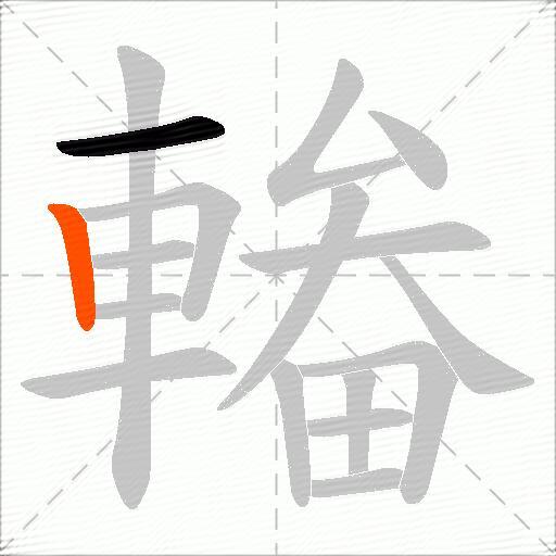 輽