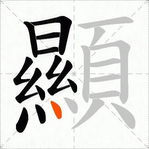 顯