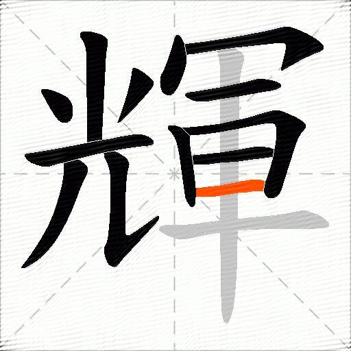 輝