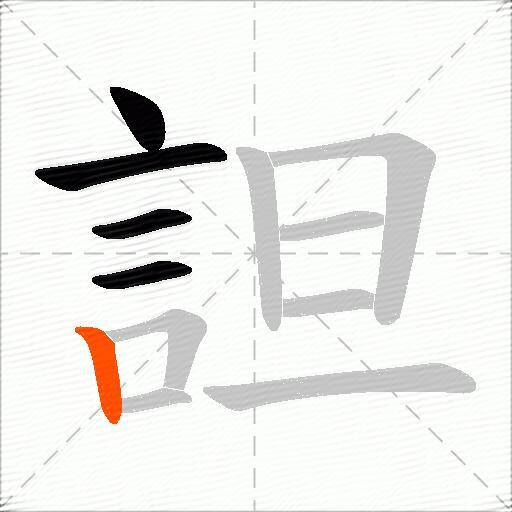詚