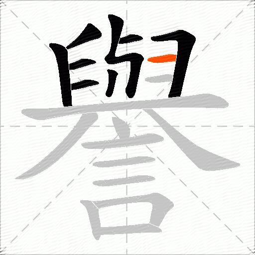 譽