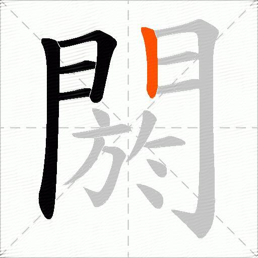 閼