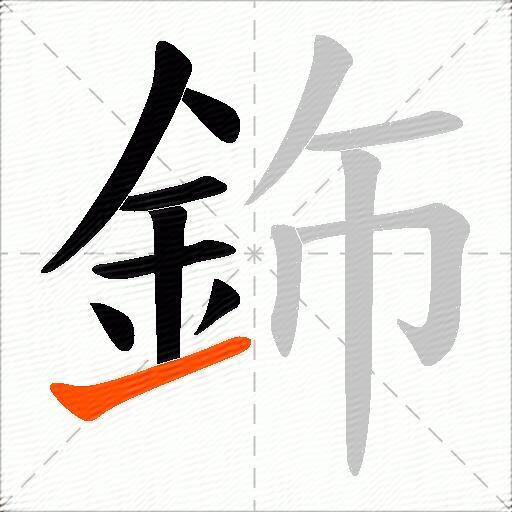 鉓
