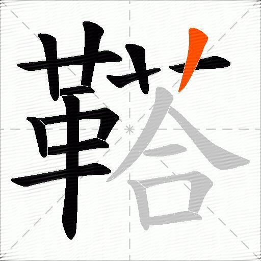 鞳