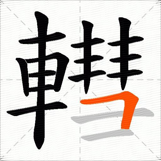 轊
