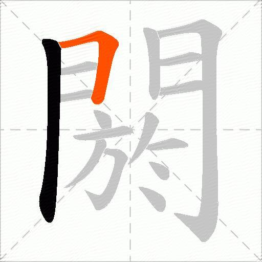 閼
