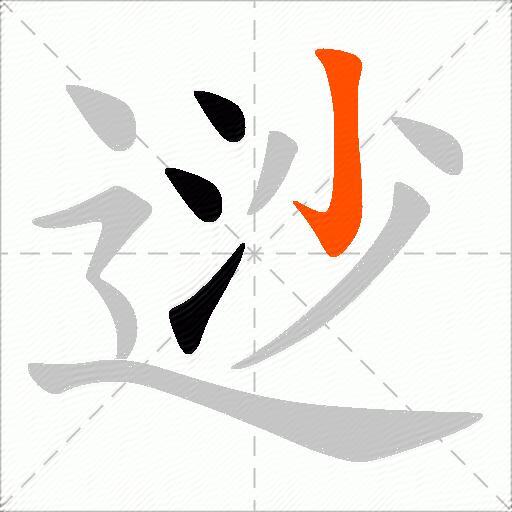 逤