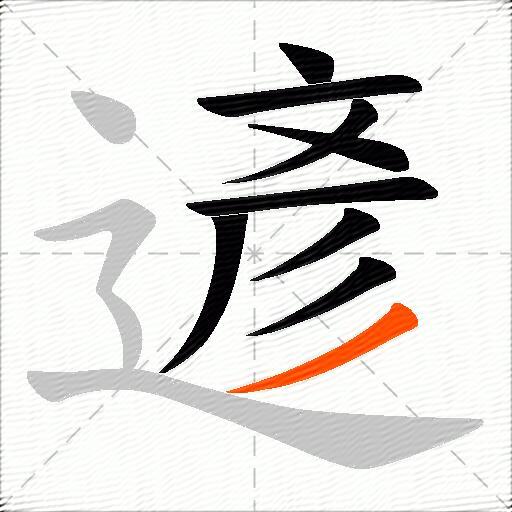 遃