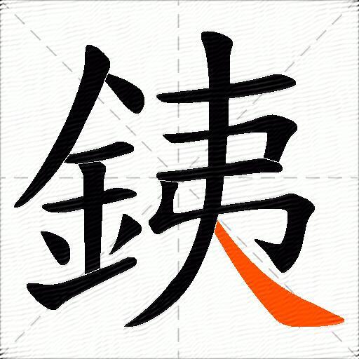 銕