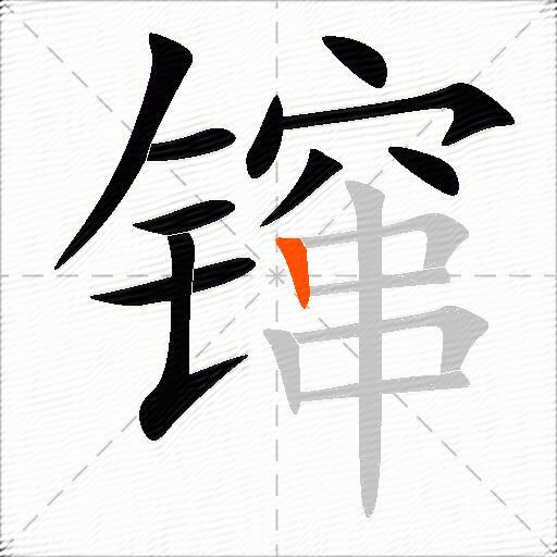 镩