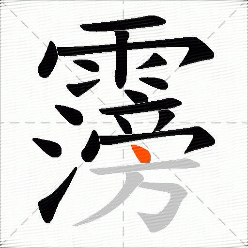 霶