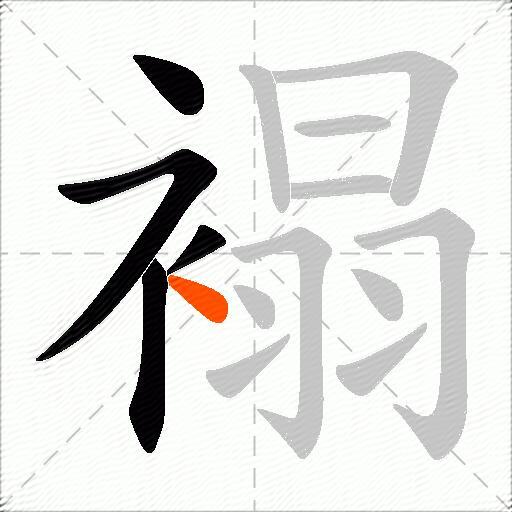 褟