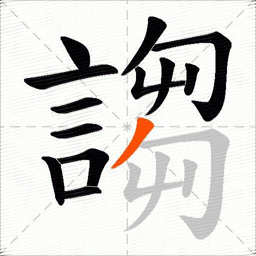謅