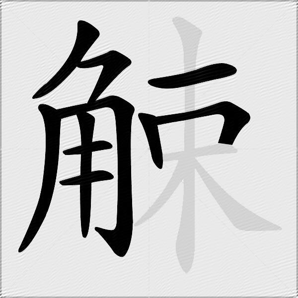 觫