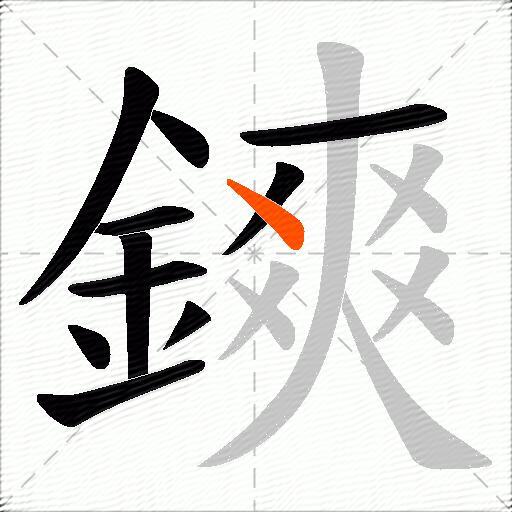 鏯