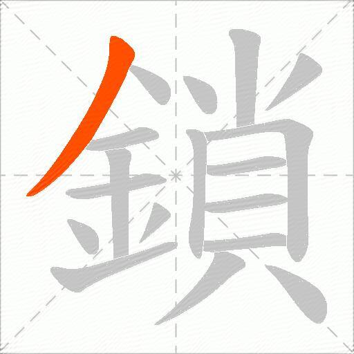 鎖
