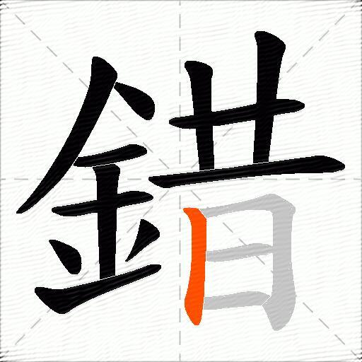錯