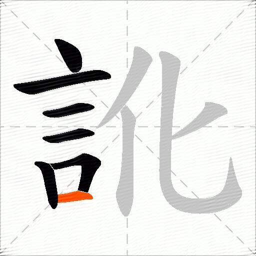 訛