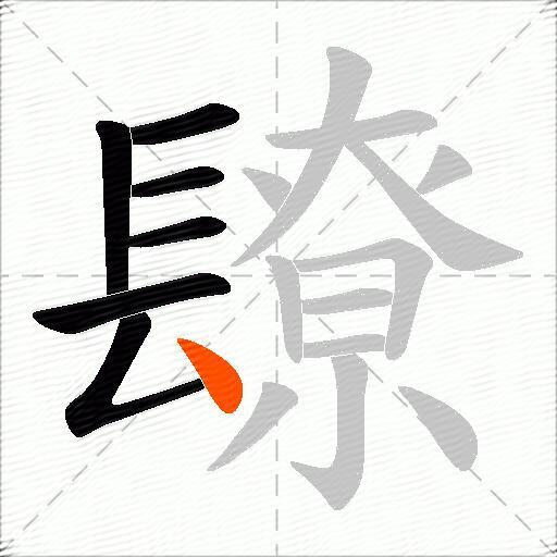镽