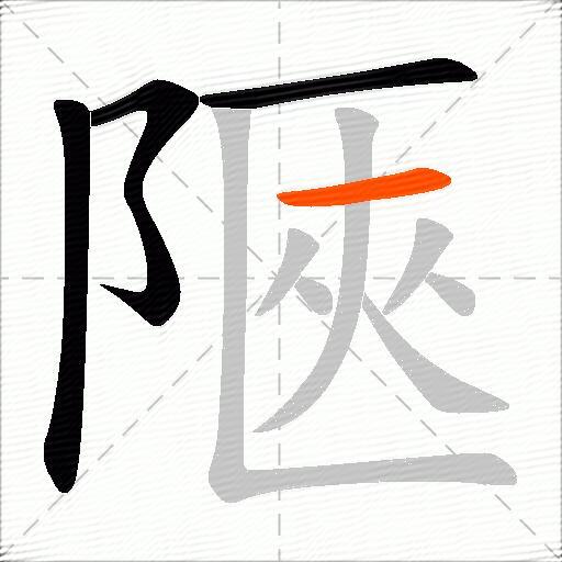 陿