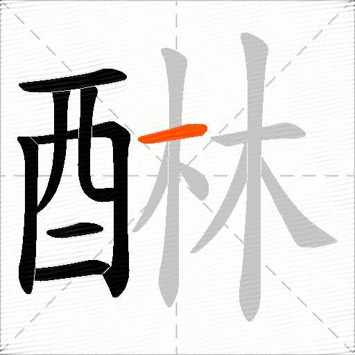 醂