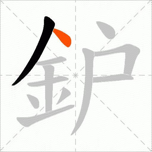 鈩