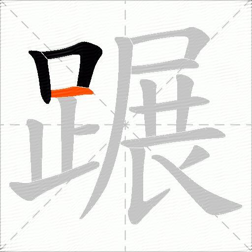 蹍