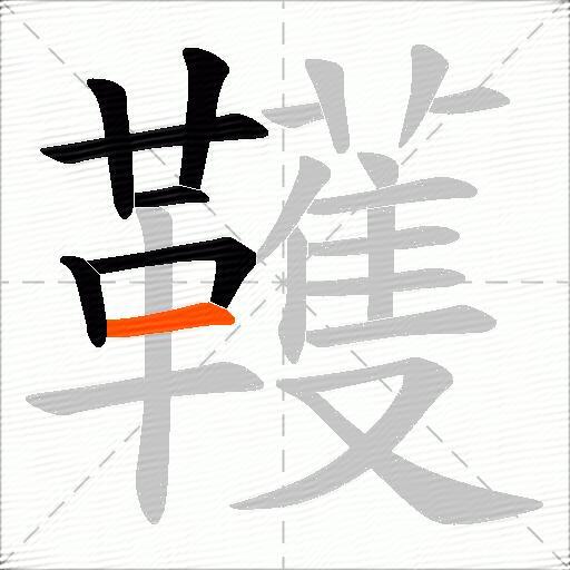 韄