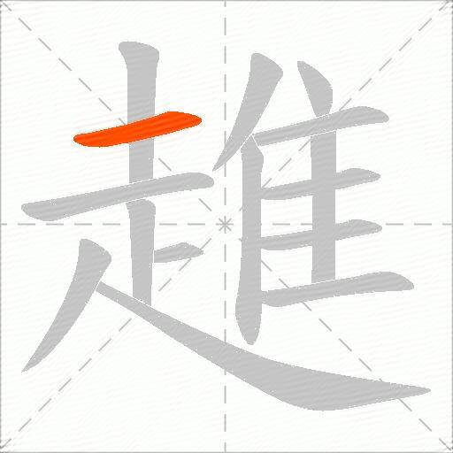 趡