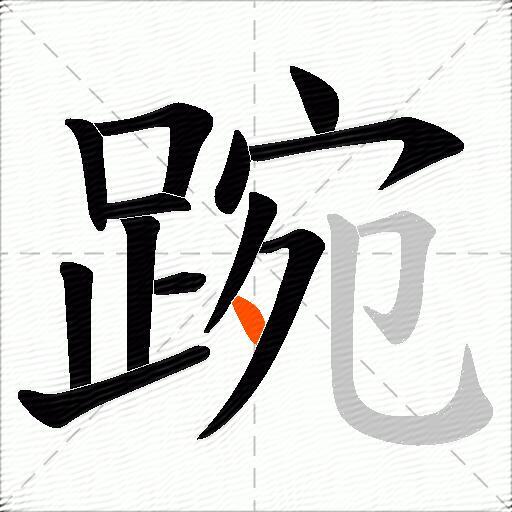 踠