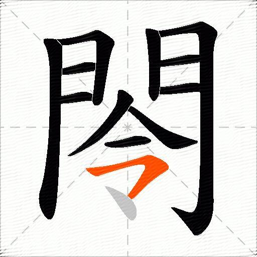 閝