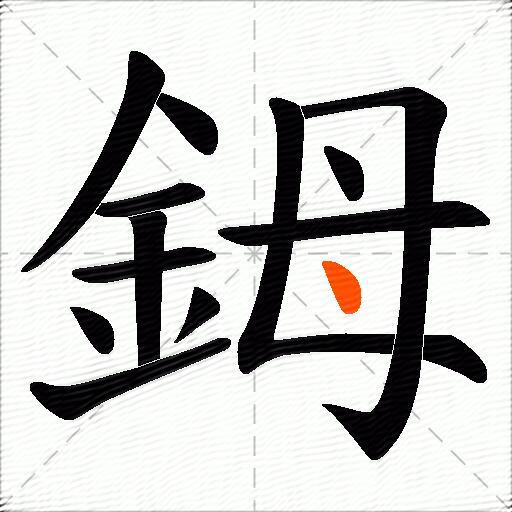 鉧