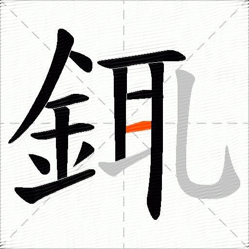 銸