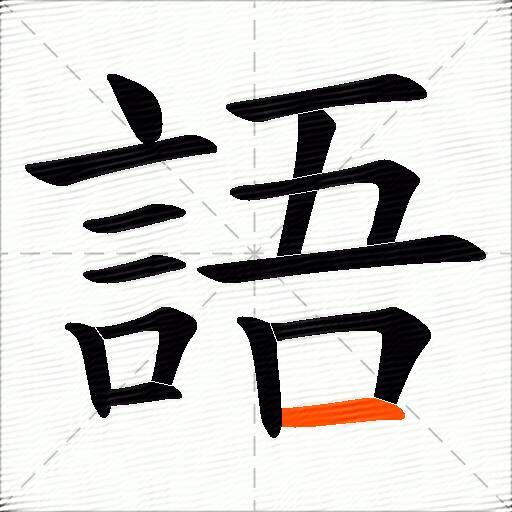 語