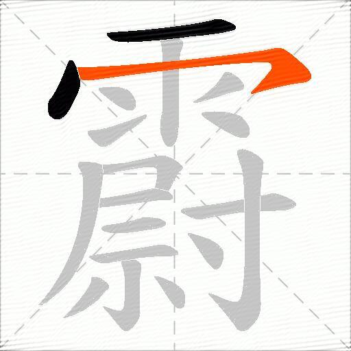 霨