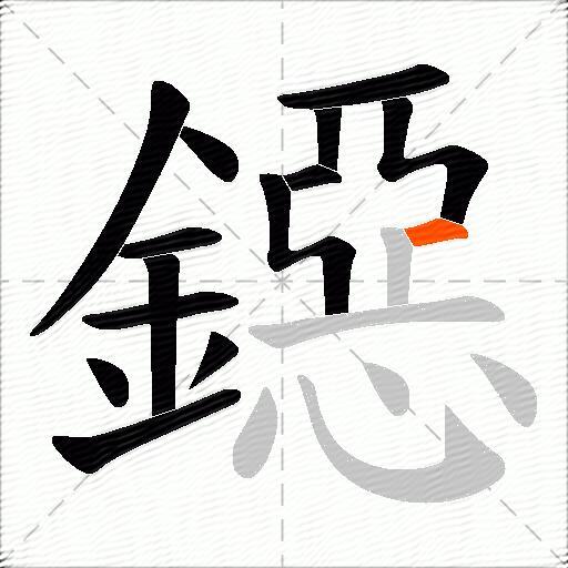 鐚