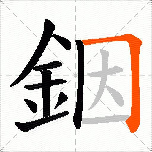 銦