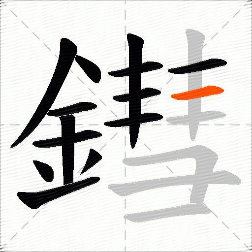 鏏