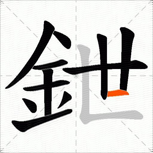 鉪