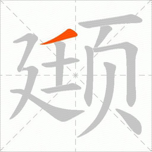 颋