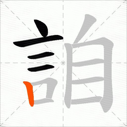 詯