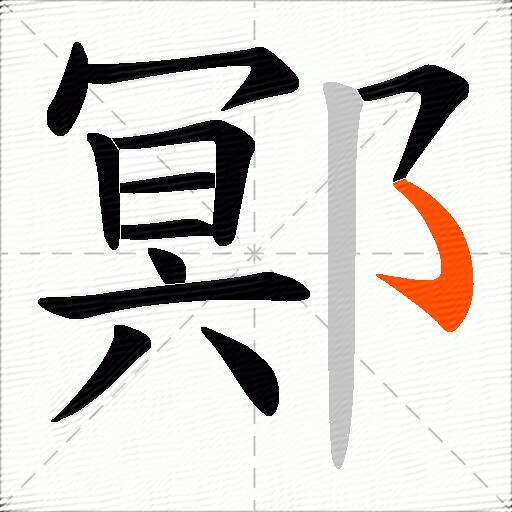 鄍