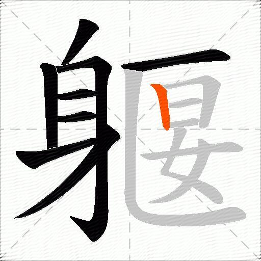 躽