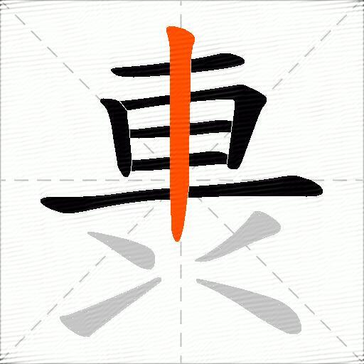 軣