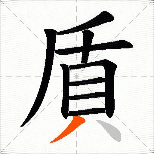 貭