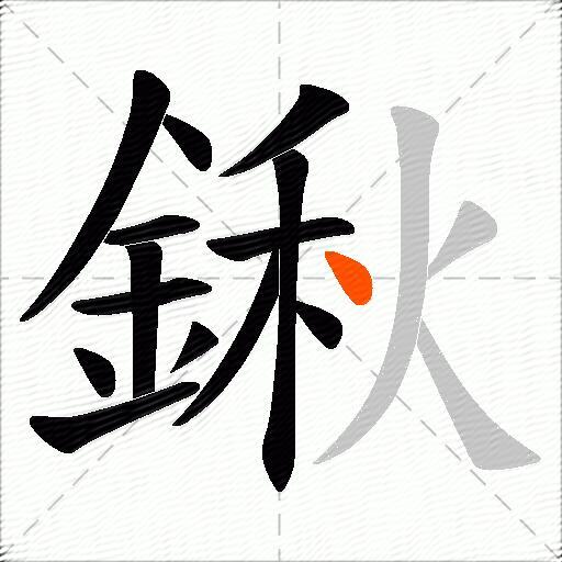 鍬