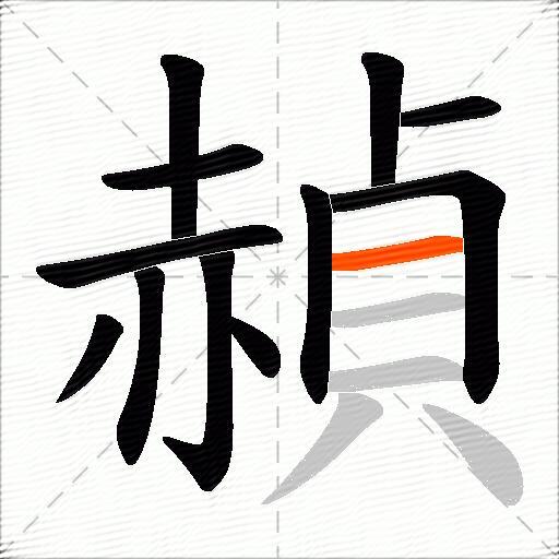 赬