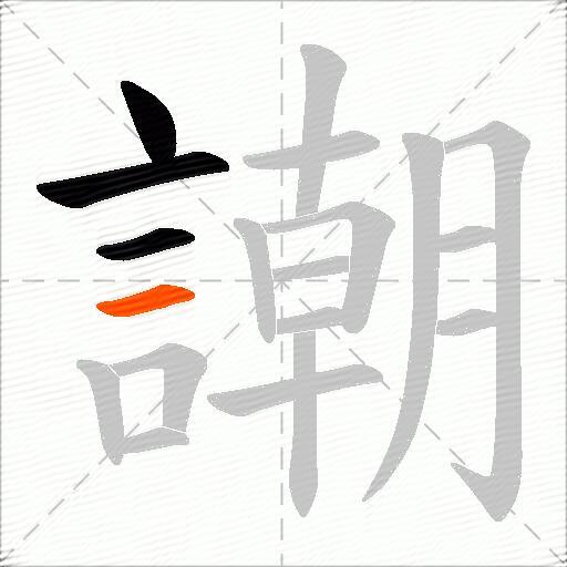 謿