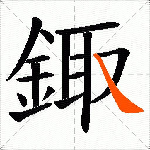 鋷